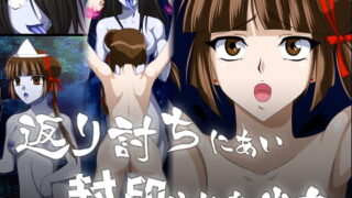 RJ333563 img main 320x180 - 返り討ちにあい封印された少女