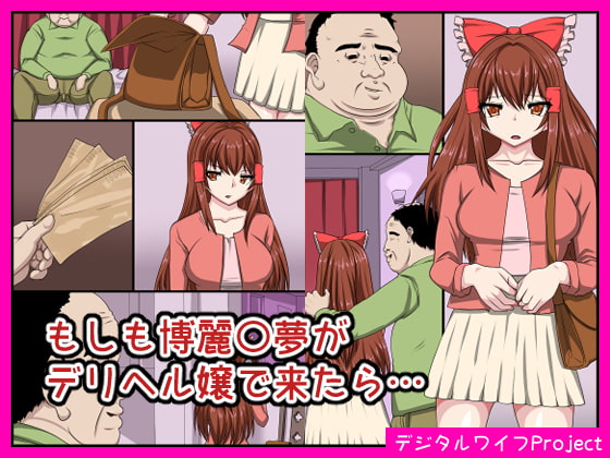 RJ333765 img main - もしも博麗〇夢がデリヘル嬢で来たら…