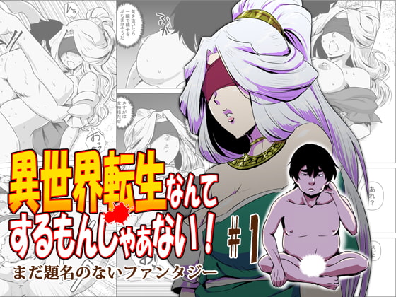 RJ333935 img main - 異世界転生なんてするもんじゃぁない#01