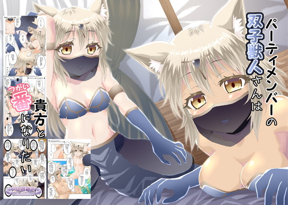 RJ334908 img main - パーティメンバーの双子獣人さんは貴方と番になりたい