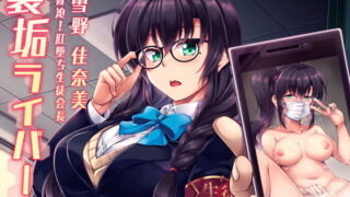 RJ335344 img main 320x180 - 裏垢ライバー Take1 脅迫!肛堕ち生徒会長-雪野佳奈美-