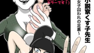 RJ335365 img main 320x180 - くすぐり小説家くす子先生〜裏アカ女子囚われの足裏〜