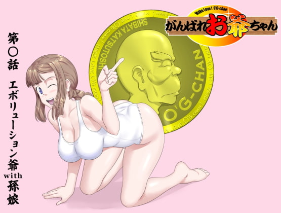RJ335902 img main - 【頑G38】がんばれお爺ちゃん～エボリューション爺with孫娘