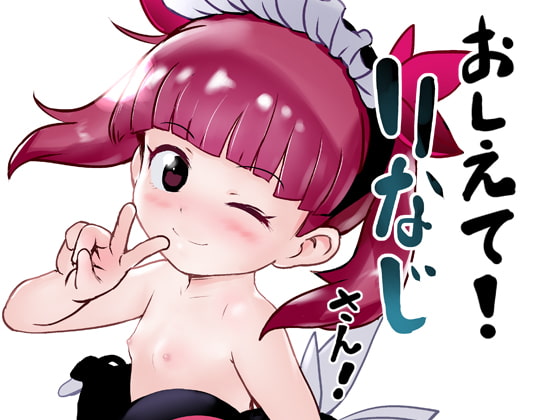 RJ335923 img main - おしえて!りなじさん!