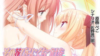 RJ336341 img main 320x180 - その花びらにくちづけを あまくてほしくてとろけるちゅう コミック版