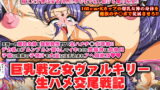 RJ336661 img main 160x90 - 巨乳戦乙女ヴァルキリー生ハメ交尾戦記 第2話「神乳乱舞」