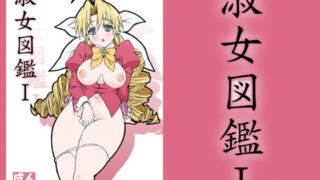 RJ336836 img main 320x180 - 淑女図鑑1