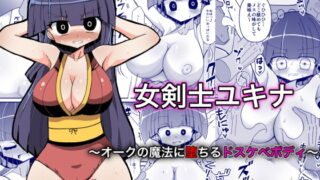 RJ337827 img main 320x180 - 女剣士ユキナ 〜オークの魔法に堕ちるドスケベボディ〜