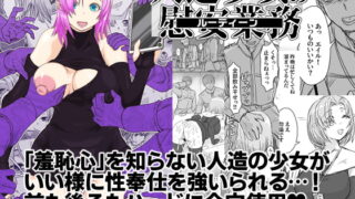 RJ338392 img main 320x180 - 人造少女の慰安業務