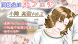 RJ338965 img main 160x90 - 同級生は足フェチ マリVol.2