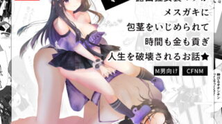 RJ339169 img main 320x180 - 露出狂女装マゾがメ○ガキに包茎をいじめられて時間も金も貢ぎ奴○となり人生を破壊されるお話★