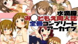 RJ341916 img main 160x90 - 水滴屋み○どもえ同人誌コンプリートアーカイブ