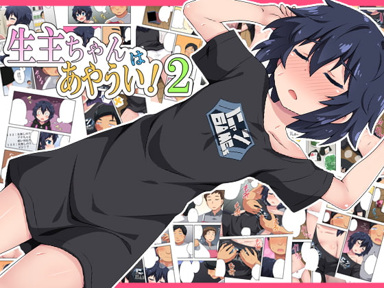 RJ342269 img main - 生主ちゃんはあやうい!2