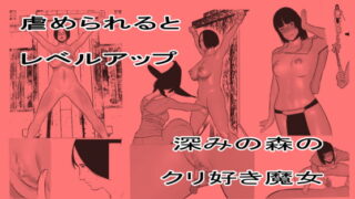 RJ342423 img main 320x180 - 虐められるとレベルアップ クリ責め編
