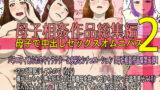 RJ344620 img main 160x90 - 母子相姦作品総集編 母子で中出しセックスオムニバス2