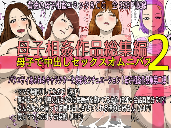 RJ344620 img main - 母子相姦作品総集編 母子で中出しセックスオムニバス2