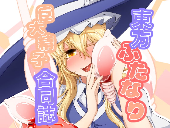 RJ345519 img main - 東方ふたなり巨大精子合同誌