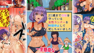 RJ345739 img main 320x180 - 25歳まで貞操を守っている女性ランナーを時間停止して犯っちゃいました