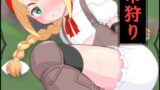 RJ353653 img main 160x90 - 赤頭巾狩り