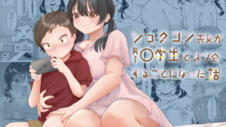 RJ354795 img main 320x180 - ショタコン喪女が男子○学生とオフ会することになった話