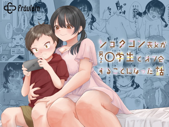 RJ354795 img main - ショタコン喪女が男子○学生とオフ会することになった話