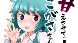 RJ360504 img main 160x90 - 甘えさせてっ!こがさちゃん!