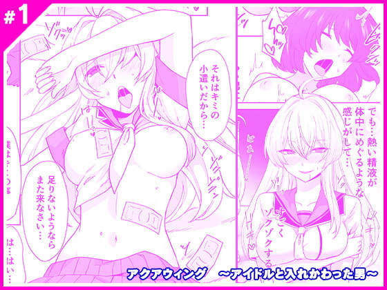 RJ361517 img main - アクアウィング ～アイドルと入れかわった男～