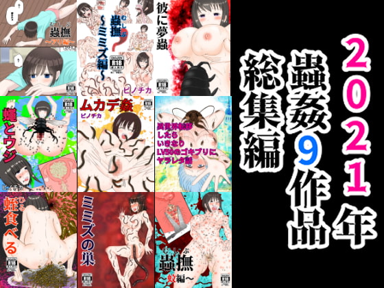 RJ361652 img main - 2021年蟲○9作品総集編