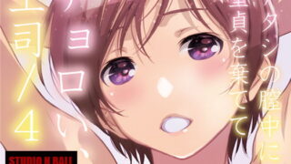 RJ361656 img main 320x180 - チョロい、上司/4