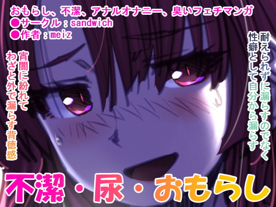 RJ363666 img main - 漏らして臭って 01 臭くて不潔なほどに