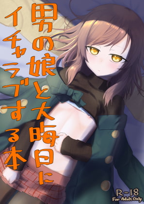 RJ364668 img main - 男の娘と大晦日にイチャラブする本