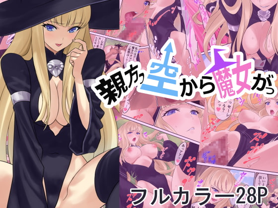 RJ365451 img main - 親方っ空から魔女がっ