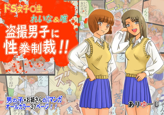 RJ365597 img main - ドS女子〇生 れいな&唯 盗撮男子に性拳制裁!!