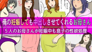 RJ366182 img main 320x180 - 俺の妊娠しても中出しさせてくれるお母さん