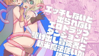RJ366267 img main 320x180 - エッチしないと出られないエロトラップダンジョンに駆け出し冒険者と新米魔法使いが捕まる話