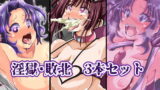 RJ366532 img main 160x90 - 淫獄・敗北 3本セット