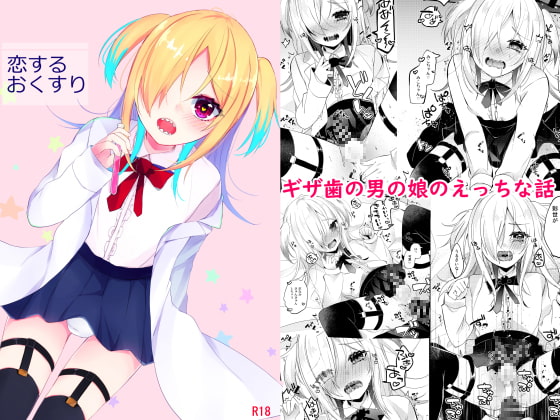 RJ367952 img main - 恋するおくすり
