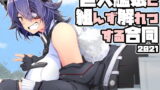 RJ368594 img main 160x90 - 巨大艦娘と組んず解れつする合同2021(JPN+ENG)