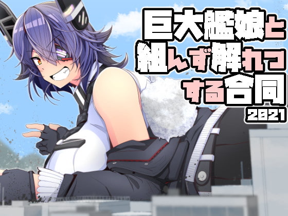 RJ368594 img main - 巨大艦娘と組んず解れつする合同2021(JPN+ENG)