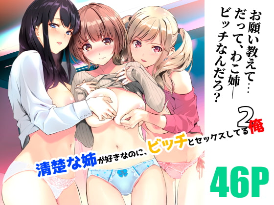 RJ368673 img main - 清楚な姉が好きなのに、ビッチとセックスしてる俺2