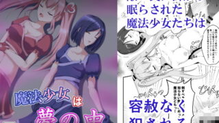 RJ369492 img main 320x180 - 魔法少女は夢の中