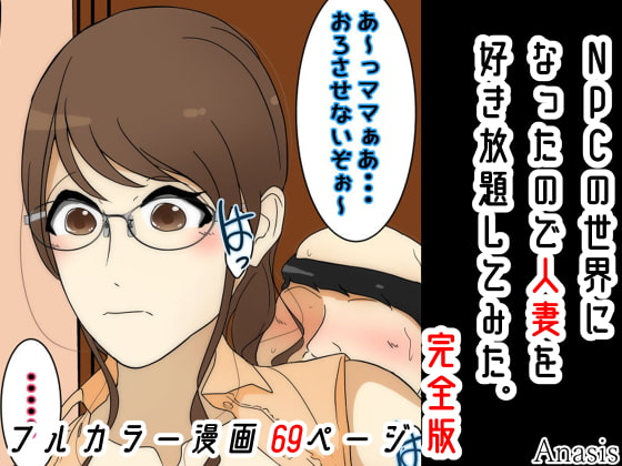 RJ369732 img main - NPCの世界になったので人妻を好き放題してみた。完全版