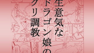 RJ370879 img main 320x180 - 生意気なドラゴン娘のクリ調教
