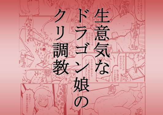 RJ370879 img main - 生意気なドラゴン娘のクリ調教