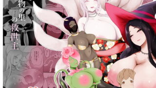 RJ371925 img main 320x180 - 魔物の里の救世主
