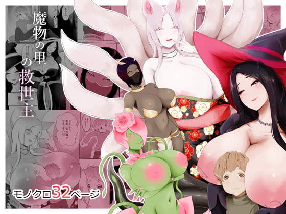 RJ371925 img main - 魔物の里の救世主