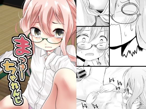 RJ371949 img main - まっきーちゃれんじ