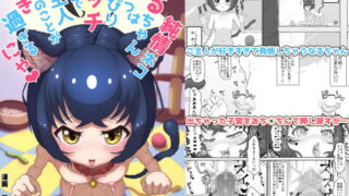 RJ372456 img main 320x180 - 純情ネコなるちゃんはちょっぴりエッチでご主人のことが好き過ぎるにゃ