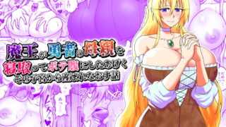 RJ372555 img main 320x180 - 魔王が勇者の母親を寝取ってボテ腹にしたあげくその子宮から産まれなおす話