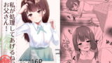 RJ373439 img main 160x90 - 私が処理してあげるね、お父さん!続